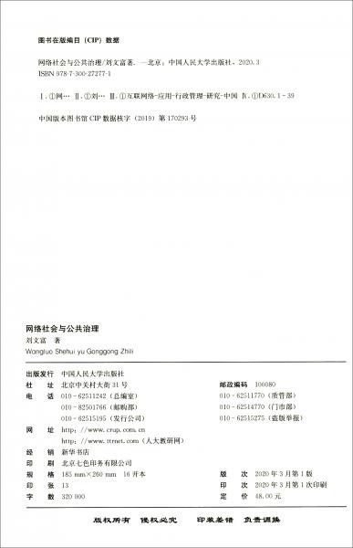 網(wǎng)絡(luò)社會與公共治理