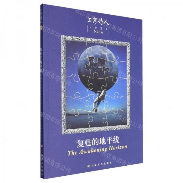 復(fù)甦的地平線(2023上海詩(shī)人)