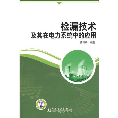檢漏技術(shù)及其在電力系統(tǒng)中的應(yīng)用