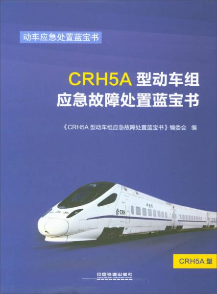 CRH5A型動(dòng)車組應(yīng)急故障處置藍(lán)寶書/動(dòng)車應(yīng)急處置藍(lán)寶書