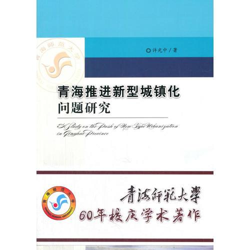 青海推進(jìn)新型城鎮(zhèn)化問(wèn)題研究