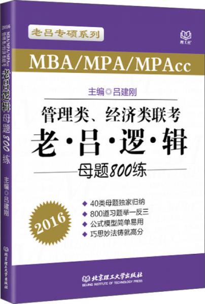 老吕专硕系列2016MBA/MPA/MPAcc管理类、经济类联考：老吕逻辑母题800练
