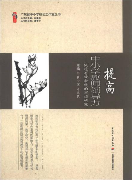 廣東省中小學(xué)校長工作室叢書·提高中小學(xué)教師領(lǐng)導(dǎo)力：促進(jìn)有效教學(xué)的實證研究