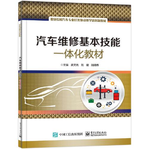汽車維修基本技能一體化教材