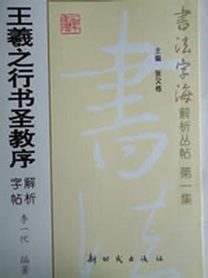 王羲之行書圣教序解析字帖---書法字海解析叢帖第一集