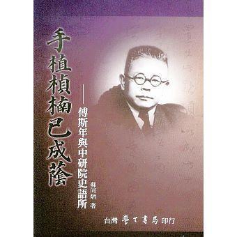 手植楨楠已成蔭：傅斯年與中研院史語所