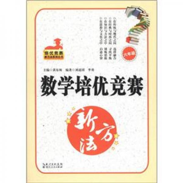 培优竞赛新方法系列丛书：数学培优竞赛新方法（6年级）