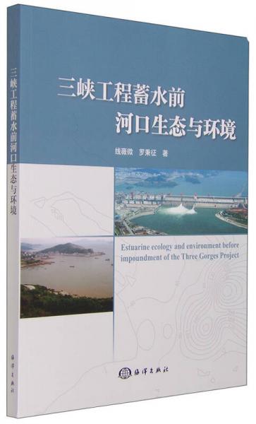 三峽工程蓄水前河口生態(tài)環(huán)境