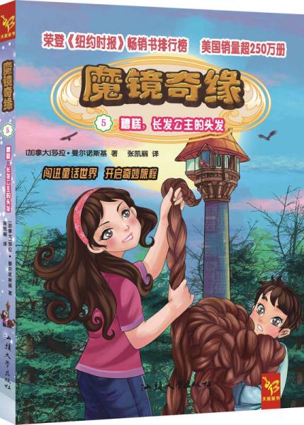 天星童书·全球精选畅销文学·魔镜奇缘5：糟糕，长发公主的头发