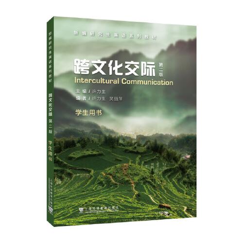新編研究生英語系列教材：跨文化交際（第2版）學(xué)生用書