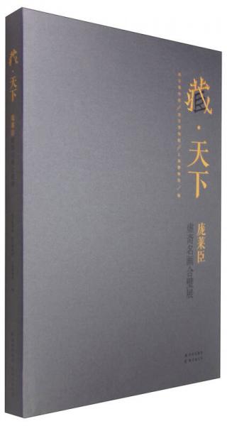 藏天下：庞莱臣虚斋名画合璧展