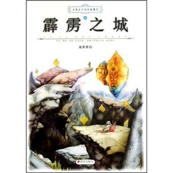 月亮之子與天音魔咒：霹靂之城