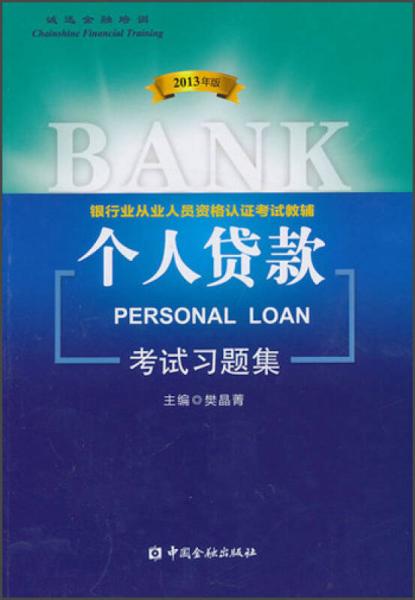 银行业从业人员资格认证考试教辅：个人贷款考试习题集（2013年版）