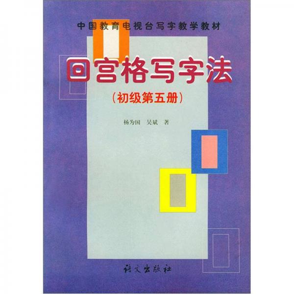 中国教育电视台写字教学教材：回宫格写字法（初级第5册）