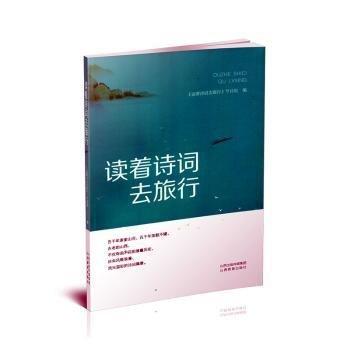 讀著詩詞去旅行