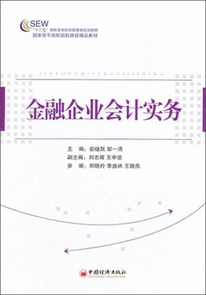 金融企业会计实务/“十二五”高职高专财经管理类规划教材