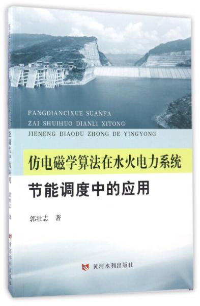 仿電磁學(xué)算法在水火電力系統(tǒng)節(jié)能調(diào)度中的應(yīng)用