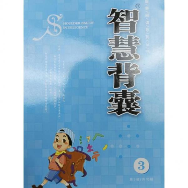 智慧背囊第3輯
