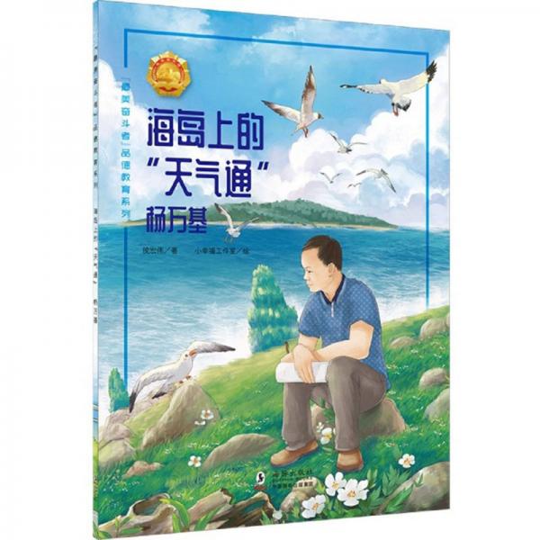海島上的天氣通(楊萬基)/最美奮斗者品德教育系列
