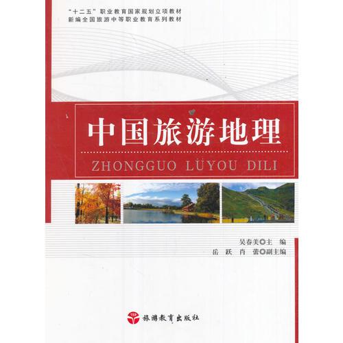 中國旅游地理