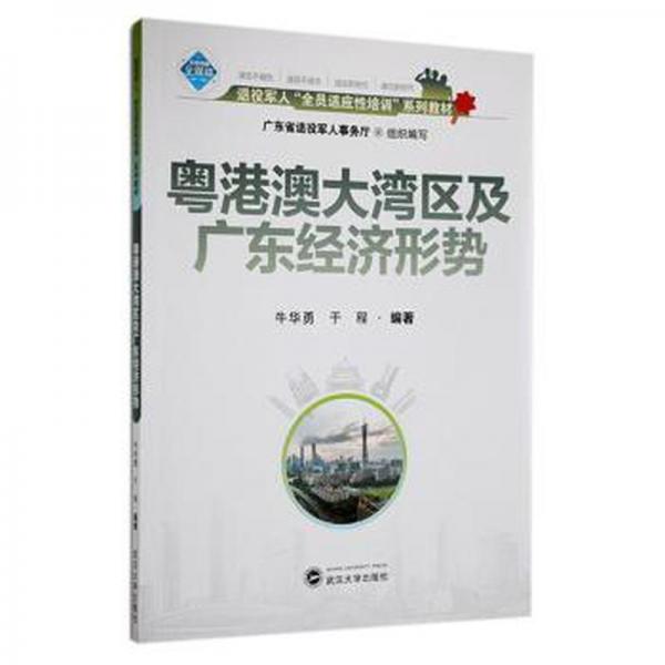 粵港澳大灣區(qū)及廣東經(jīng)濟形勢 財政金融 牛華勇，于程編著