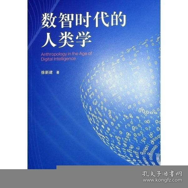 數(shù)智時(shí)代的人類(lèi)學(xué)