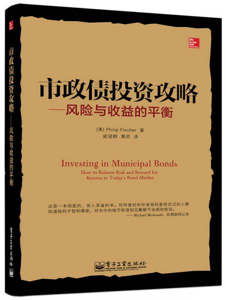 量化投資與對(duì)沖基金叢書(shū) 市政債投資攻略——風(fēng)險(xiǎn)與收益的平衡