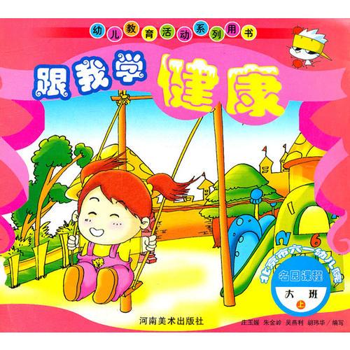 跟我學健康：大班上
