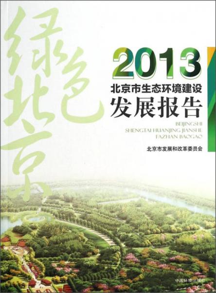 2013北京市生態(tài)環(huán)境建設(shè)發(fā)展報(bào)告