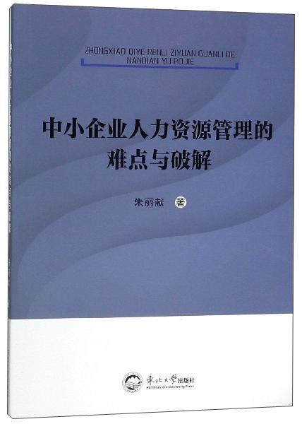 中小企業(yè)人力資源管理的難點(diǎn)與破解