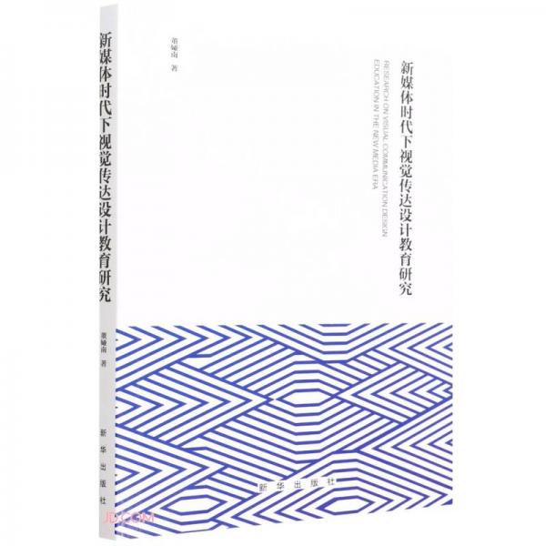 新媒體時代下視覺傳達設(shè)計教育研究
