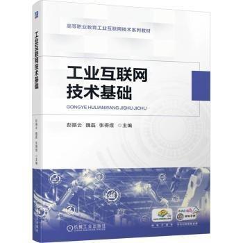 工业互联网技术基础(高等职业教育工业互联网技术系列教材)