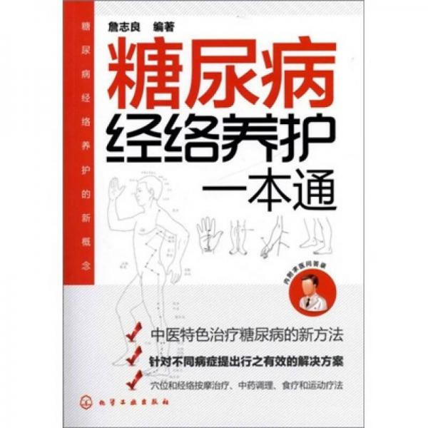 糖尿病經(jīng)絡(luò)養(yǎng)護(hù)一本通