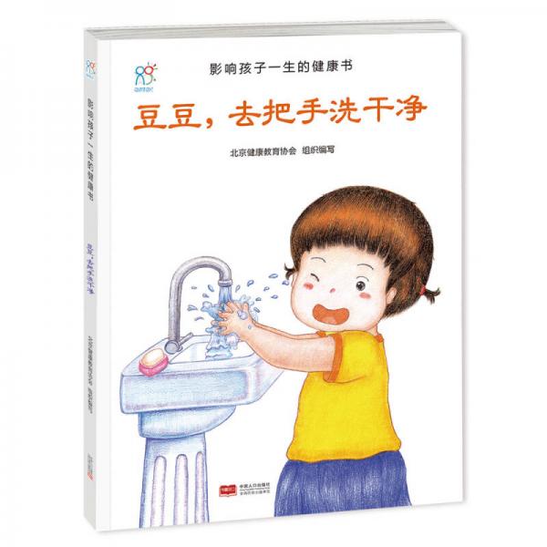 兰可可绘本馆影响孩子一生的健康书：豆豆，去把手洗干净