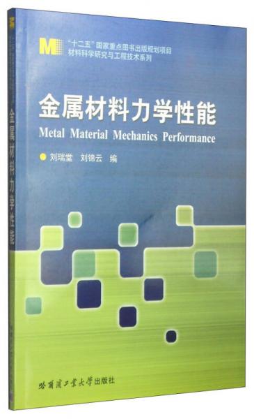 材料科学研究与工程技术系列：金属材料力学性能