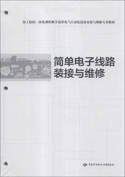 技工院校一体化课程教学改革电气自动化设备安装于维修专业教材：简单电子线路装接与维修