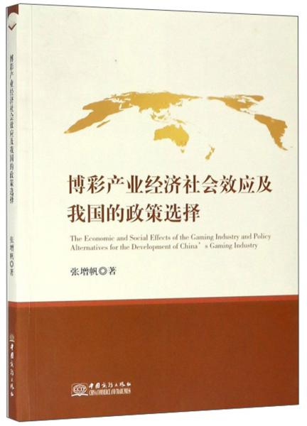 博彩产业经济社会效应及我国的政策选择