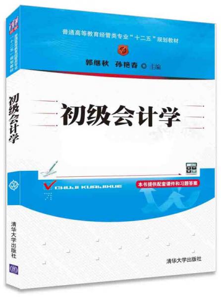 初級會計學(xué)/普通高等教育經(jīng)管類專業(yè)“十二五”規(guī)劃教材