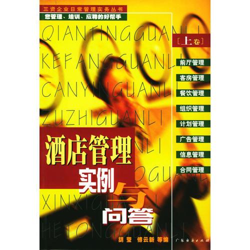 酒店管理實(shí)例與問(wèn)答(上下卷)
