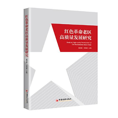 紅色革命老區(qū)高質(zhì)量發(fā)展研究