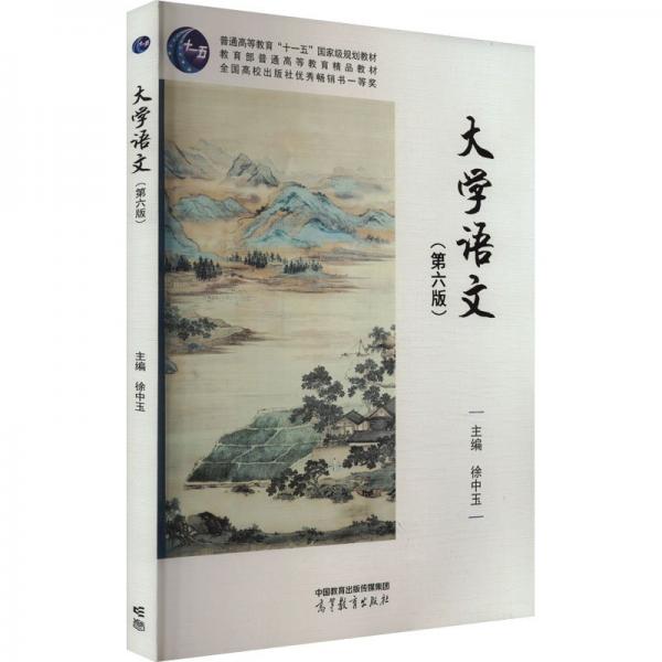 大學(xué)語文(第六版)