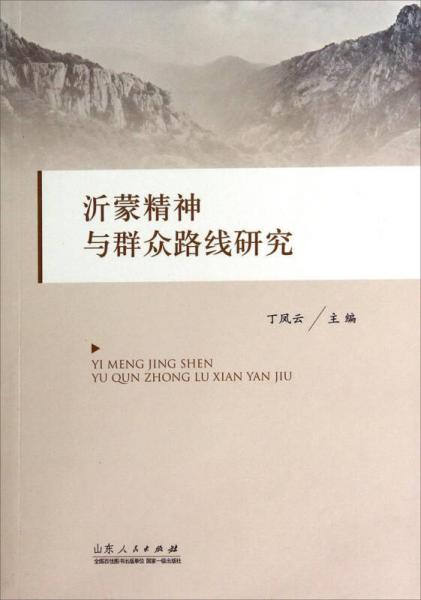 沂蒙精神與群眾路線研究