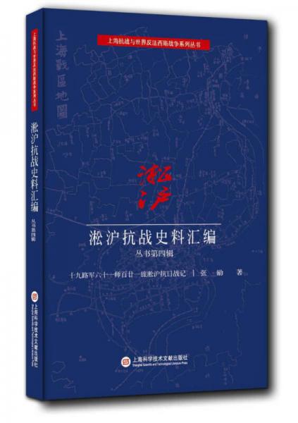 淞沪抗战史料丛书第四辑：十九路军六十一师百廿一旅淞沪抗日战记