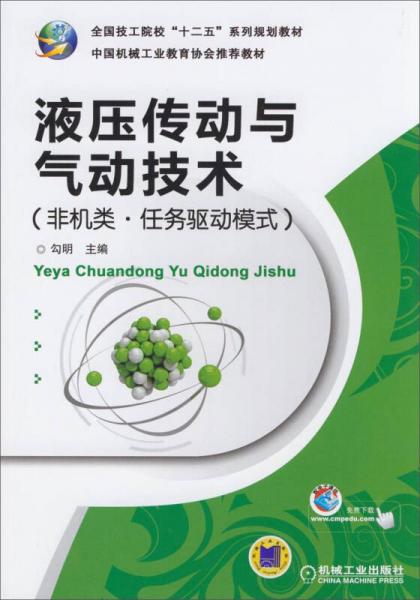 液壓傳動(dòng)與氣動(dòng)技術(shù)（非機(jī)類·任務(wù)驅(qū)動(dòng)模式）