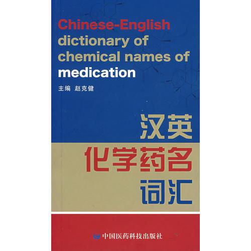 漢英化學藥名詞匯