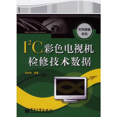 I2C彩色电视机检修技术数据