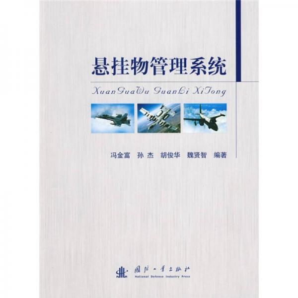 懸掛物管理系統(tǒng)