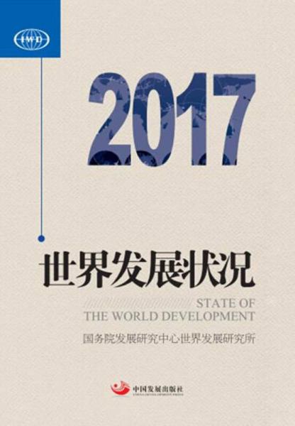 世界發(fā)展狀況2017