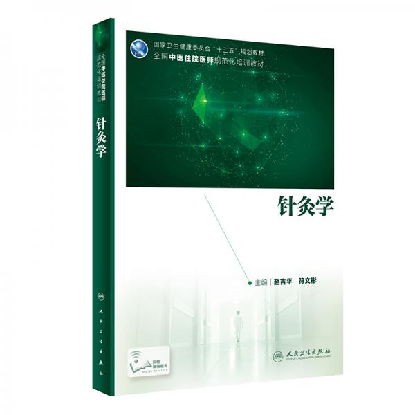 針灸學(xué)（培訓(xùn)教材/配增值）