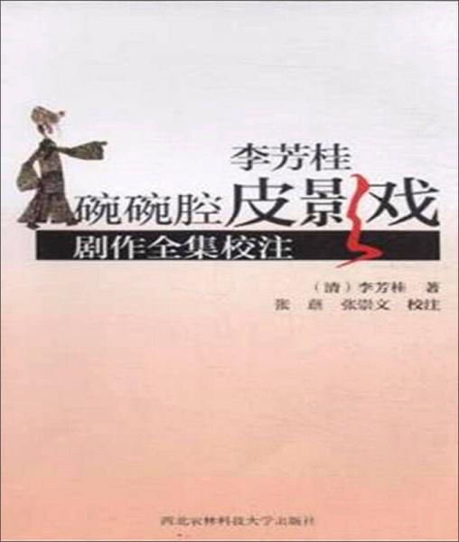 李芳桂碗碗腔皮影戲劇作全集校注